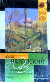 Книга Вяземский Ю. Цветущий холм среди пустого поля, 11-18910, Баград.рф